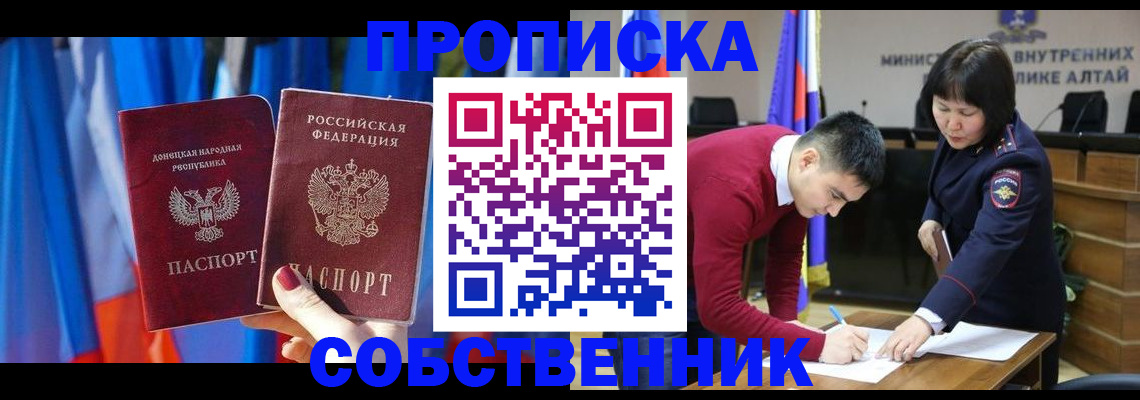 временная регистрация собственник в Таштаголе