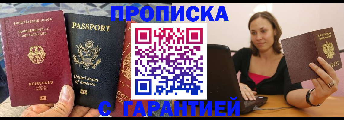 купить прописку в Таштаголе